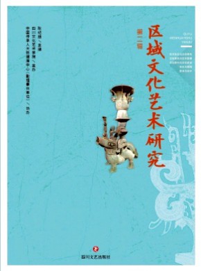 区域文化艺术研究期刊